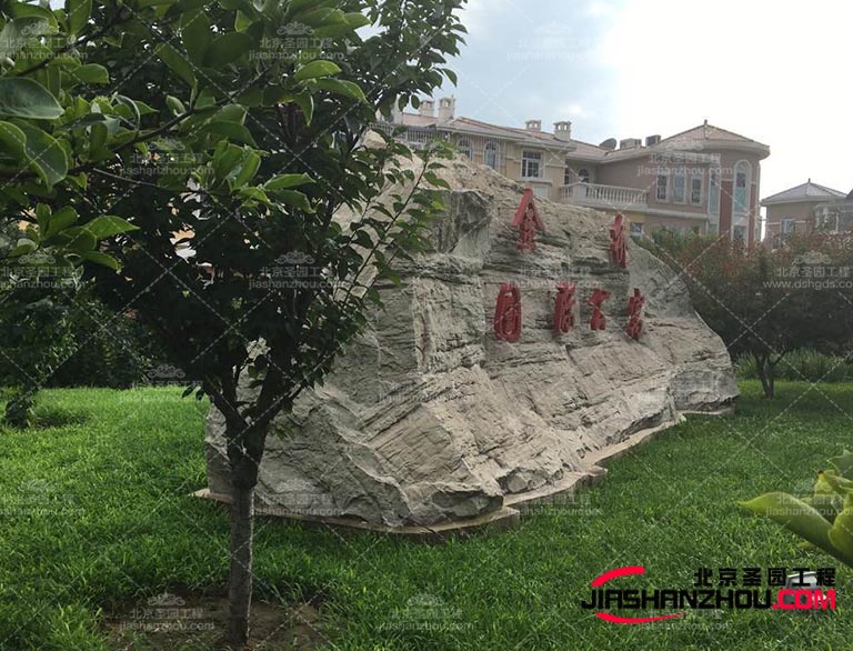 優質的塑石材料具有耐用性，能夠經受住時間和天氣的考驗不易破損