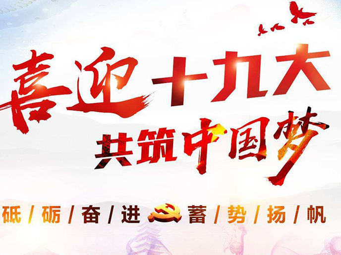 北京淡水河谷仿真樹廠家熱烈慶祝黨的十九大勝利召開