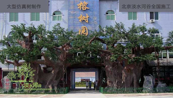 大型仿真樹.jpg 大型仿真樹