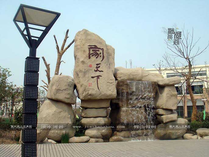 水泥假山.jpg 水泥假山