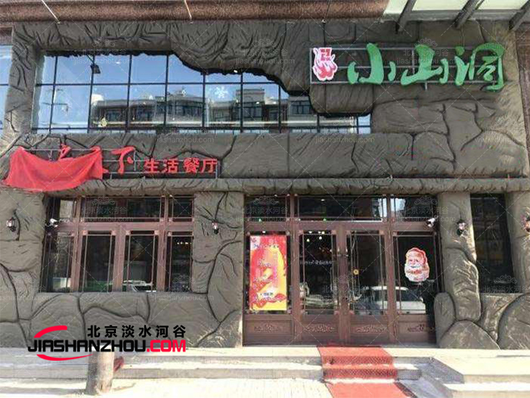 洞穴飯店.jpg 洞穴飯店