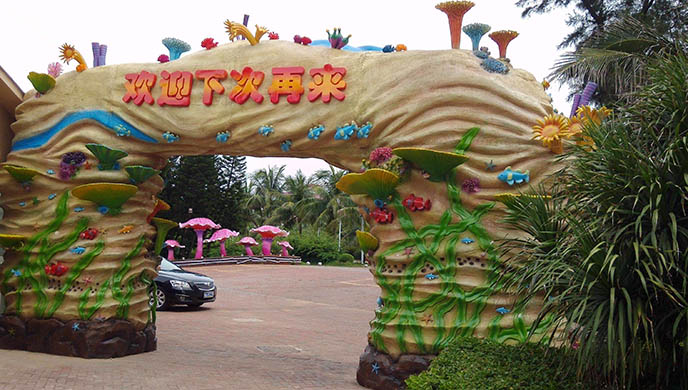 生態園大門.jpg 生態園大門