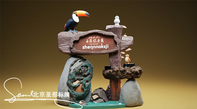 水泥仿木標(biāo)識(shí)牌