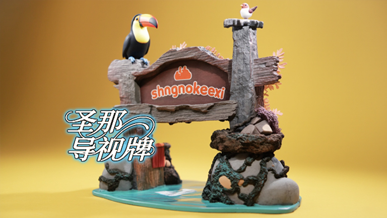 水泥仿木標識牌.jpg 水泥仿木標識牌