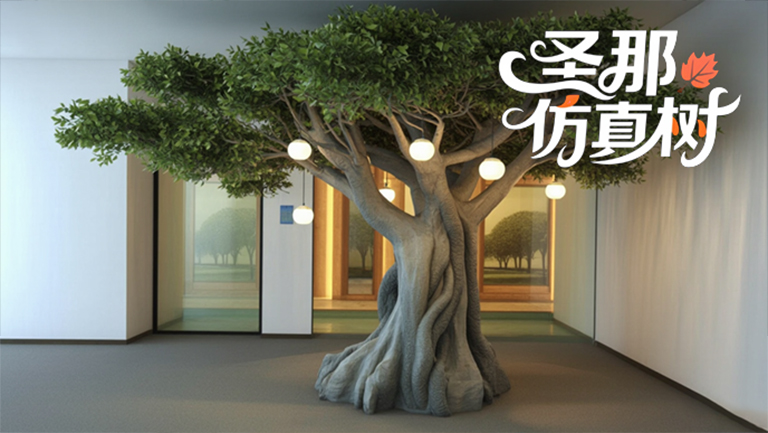 仿真樹(shù).jpg 仿真樹(shù)